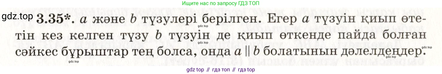 ГДЗ Геометрия, 7 класс Учебник, авторы: Шыныбеков Абдухали Насырович, Шыныбеков Данияр Абдухалиевич, издательство Атамұра, Алматы, 2017, страница 50, номер 3.35, Условие kz