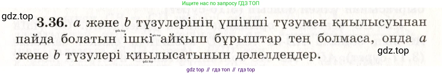 ГДЗ Геометрия, 7 класс Учебник, авторы: Шыныбеков Абдухали Насырович, Шыныбеков Данияр Абдухалиевич, издательство Атамұра, Алматы, 2017, страница 50, номер 3.36, Условие kz