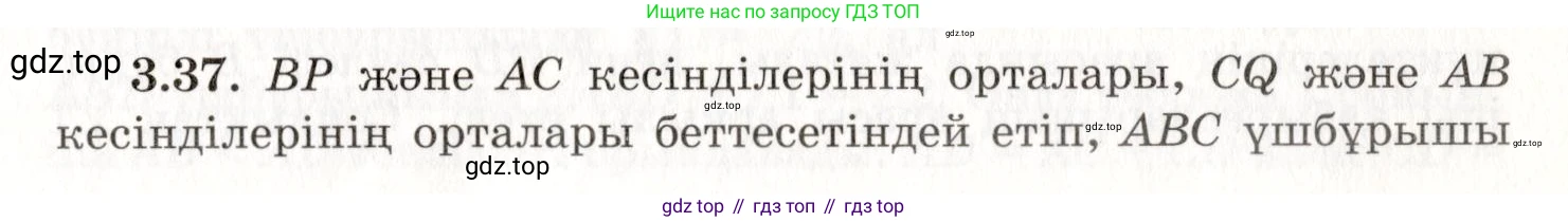 ГДЗ Геометрия, 7 класс Учебник, авторы: Шыныбеков Абдухали Насырович, Шыныбеков Данияр Абдухалиевич, издательство Атамұра, Алматы, 2017, страница 50, номер 3.37, Условие kz