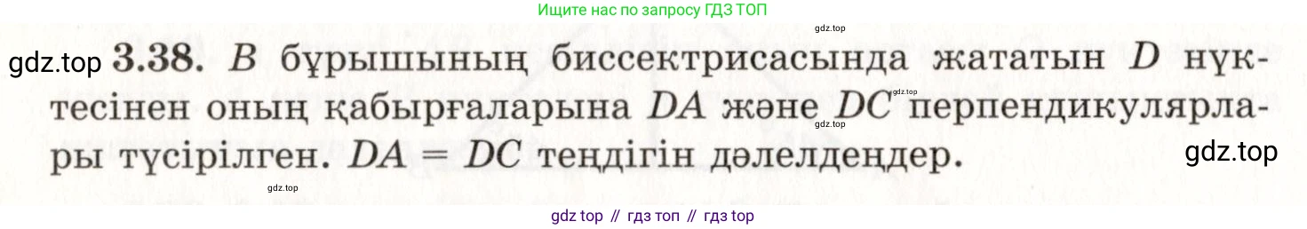 ГДЗ Геометрия, 7 класс Учебник, авторы: Шыныбеков Абдухали Насырович, Шыныбеков Данияр Абдухалиевич, издательство Атамұра, Алматы, 2017, страница 51, номер 3.38, Условие kz