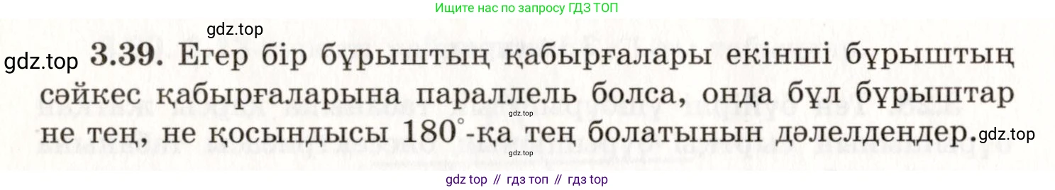 ГДЗ Геометрия, 7 класс Учебник, авторы: Шыныбеков Абдухали Насырович, Шыныбеков Данияр Абдухалиевич, издательство Атамұра, Алматы, 2017, страница 51, номер 3.39, Условие kz