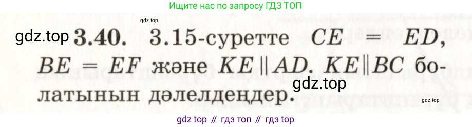 ГДЗ Геометрия, 7 класс Учебник, авторы: Шыныбеков Абдухали Насырович, Шыныбеков Данияр Абдухалиевич, издательство Атамұра, Алматы, 2017, страница 51, номер 3.40, Условие kz