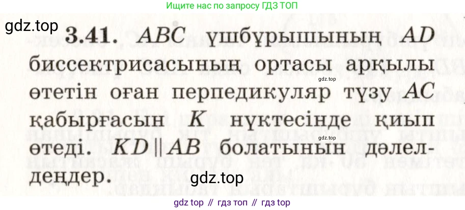 ГДЗ Геометрия, 7 класс Учебник, авторы: Шыныбеков Абдухали Насырович, Шыныбеков Данияр Абдухалиевич, издательство Атамұра, Алматы, 2017, страница 51, номер 3.41, Условие kz