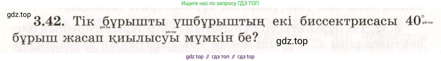 ГДЗ Геометрия, 7 класс Учебник, авторы: Шыныбеков Абдухали Насырович, Шыныбеков Данияр Абдухалиевич, издательство Атамұра, Алматы, 2017, страница 51, номер 3.42, Условие kz
