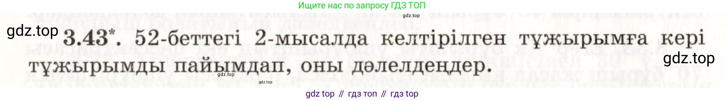 ГДЗ Геометрия, 7 класс Учебник, авторы: Шыныбеков Абдухали Насырович, Шыныбеков Данияр Абдухалиевич, издательство Атамұра, Алматы, 2017, страница 51, номер 3.43, Условие kz