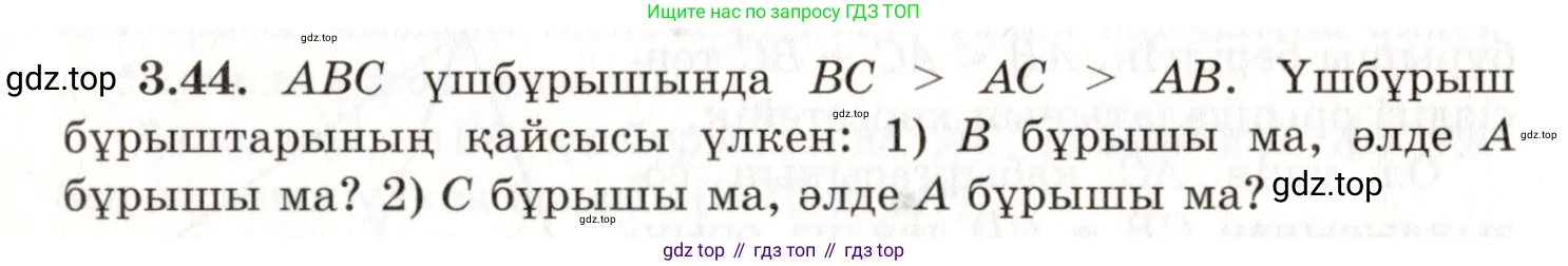 ГДЗ Геометрия, 7 класс Учебник, авторы: Шыныбеков Абдухали Насырович, Шыныбеков Данияр Абдухалиевич, издательство Атамұра, Алматы, 2017, страница 53, номер 3.44, Условие kz