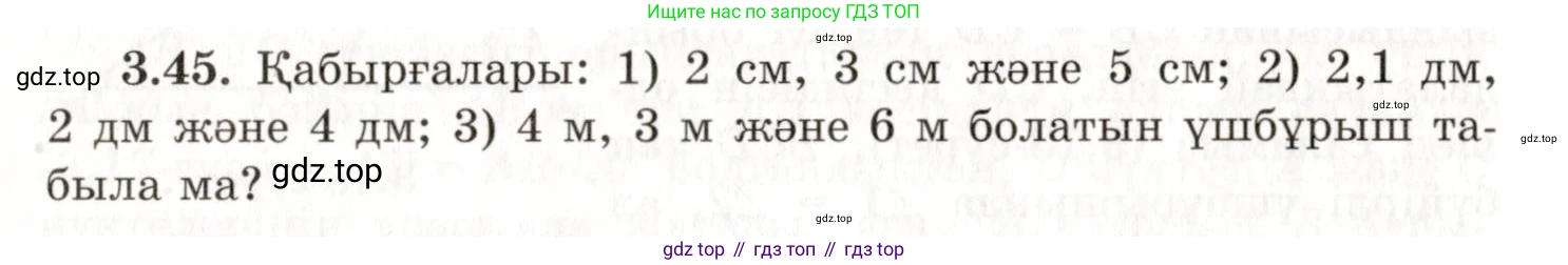 ГДЗ Геометрия, 7 класс Учебник, авторы: Шыныбеков Абдухали Насырович, Шыныбеков Данияр Абдухалиевич, издательство Атамұра, Алматы, 2017, страница 53, номер 3.45, Условие kz