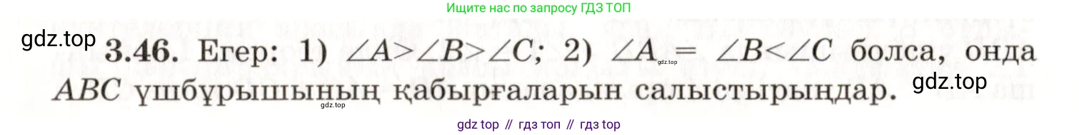 ГДЗ Геометрия, 7 класс Учебник, авторы: Шыныбеков Абдухали Насырович, Шыныбеков Данияр Абдухалиевич, издательство Атамұра, Алматы, 2017, страница 53, номер 3.46, Условие kz