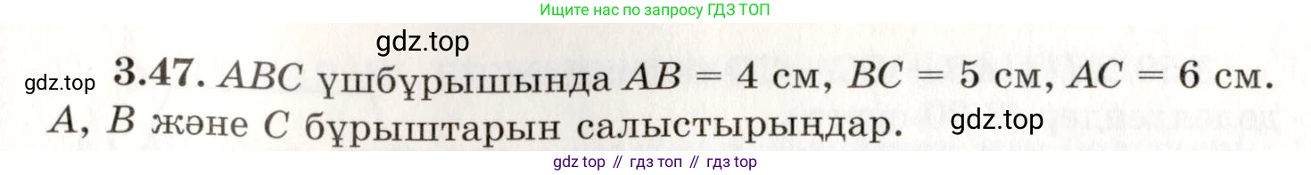 ГДЗ Геометрия, 7 класс Учебник, авторы: Шыныбеков Абдухали Насырович, Шыныбеков Данияр Абдухалиевич, издательство Атамұра, Алматы, 2017, страница 53, номер 3.47, Условие kz