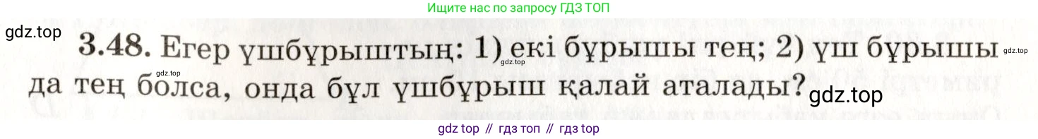 ГДЗ Геометрия, 7 класс Учебник, авторы: Шыныбеков Абдухали Насырович, Шыныбеков Данияр Абдухалиевич, издательство Атамұра, Алматы, 2017, страница 53, номер 3.48, Условие kz