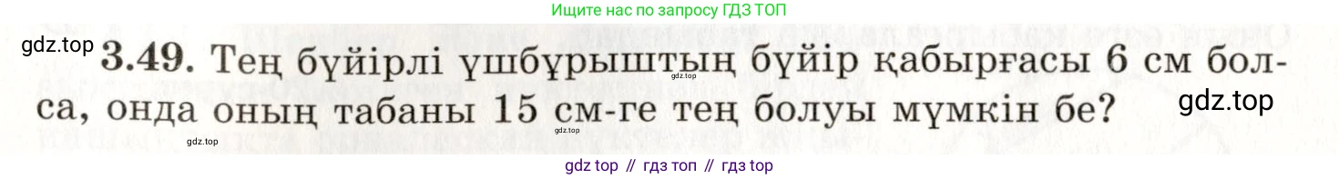 ГДЗ Геометрия, 7 класс Учебник, авторы: Шыныбеков Абдухали Насырович, Шыныбеков Данияр Абдухалиевич, издательство Атамұра, Алматы, 2017, страница 53, номер 3.49, Условие kz