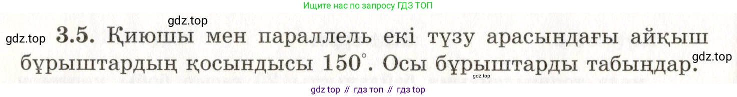 ГДЗ Геометрия, 7 класс Учебник, авторы: Шыныбеков Абдухали Насырович, Шыныбеков Данияр Абдухалиевич, издательство Атамұра, Алматы, 2017, страница 48, номер 3.5, Условие kz