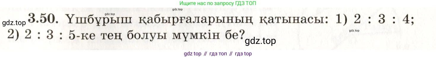 ГДЗ Геометрия, 7 класс Учебник, авторы: Шыныбеков Абдухали Насырович, Шыныбеков Данияр Абдухалиевич, издательство Атамұра, Алматы, 2017, страница 53, номер 3.50, Условие kz