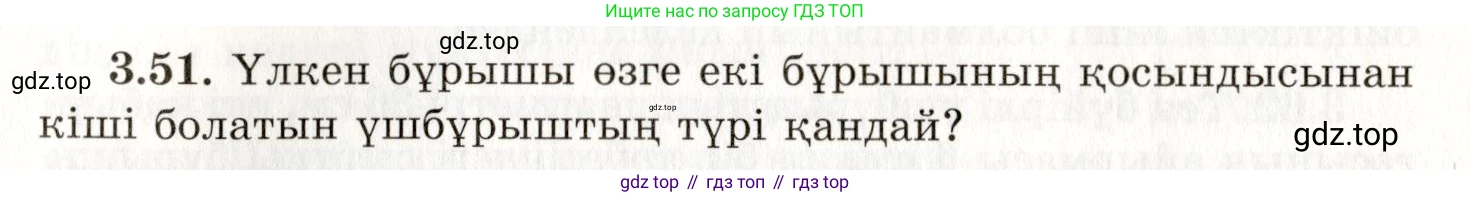 ГДЗ Геометрия, 7 класс Учебник, авторы: Шыныбеков Абдухали Насырович, Шыныбеков Данияр Абдухалиевич, издательство Атамұра, Алматы, 2017, страница 53, номер 3.51, Условие kz