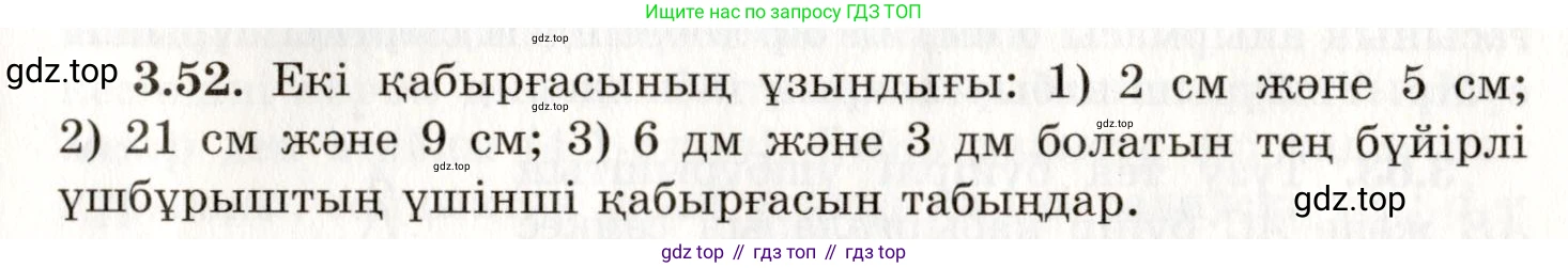 ГДЗ Геометрия, 7 класс Учебник, авторы: Шыныбеков Абдухали Насырович, Шыныбеков Данияр Абдухалиевич, издательство Атамұра, Алматы, 2017, страница 53, номер 3.52, Условие kz