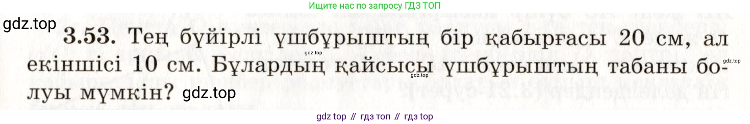ГДЗ Геометрия, 7 класс Учебник, авторы: Шыныбеков Абдухали Насырович, Шыныбеков Данияр Абдухалиевич, издательство Атамұра, Алматы, 2017, страница 53, номер 3.53, Условие kz