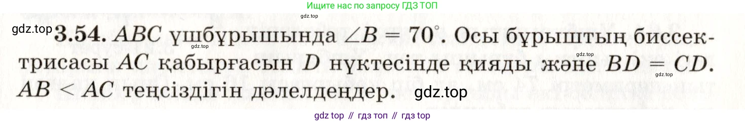 ГДЗ Геометрия, 7 класс Учебник, авторы: Шыныбеков Абдухали Насырович, Шыныбеков Данияр Абдухалиевич, издательство Атамұра, Алматы, 2017, страница 54, номер 3.54, Условие kz