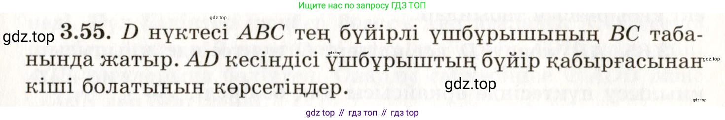 ГДЗ Геометрия, 7 класс Учебник, авторы: Шыныбеков Абдухали Насырович, Шыныбеков Данияр Абдухалиевич, издательство Атамұра, Алматы, 2017, страница 54, номер 3.55, Условие kz