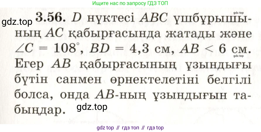 ГДЗ Геометрия, 7 класс Учебник, авторы: Шыныбеков Абдухали Насырович, Шыныбеков Данияр Абдухалиевич, издательство Атамұра, Алматы, 2017, страница 54, номер 3.56, Условие kz