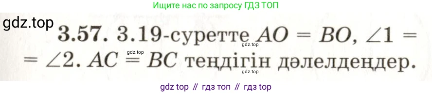 ГДЗ Геометрия, 7 класс Учебник, авторы: Шыныбеков Абдухали Насырович, Шыныбеков Данияр Абдухалиевич, издательство Атамұра, Алматы, 2017, страница 54, номер 3.57, Условие kz