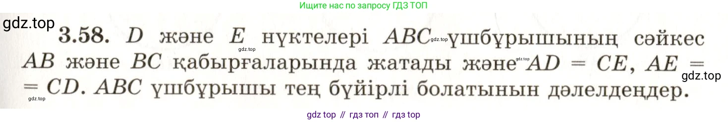 ГДЗ Геометрия, 7 класс Учебник, авторы: Шыныбеков Абдухали Насырович, Шыныбеков Данияр Абдухалиевич, издательство Атамұра, Алматы, 2017, страница 54, номер 3.58, Условие kz