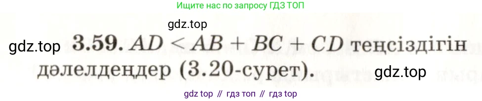 ГДЗ Геометрия, 7 класс Учебник, авторы: Шыныбеков Абдухали Насырович, Шыныбеков Данияр Абдухалиевич, издательство Атамұра, Алматы, 2017, страница 54, номер 3.59, Условие kz