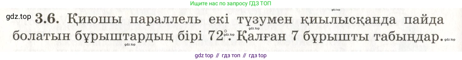ГДЗ Геометрия, 7 класс Учебник, авторы: Шыныбеков Абдухали Насырович, Шыныбеков Данияр Абдухалиевич, издательство Атамұра, Алматы, 2017, страница 48, номер 3.6, Условие kz