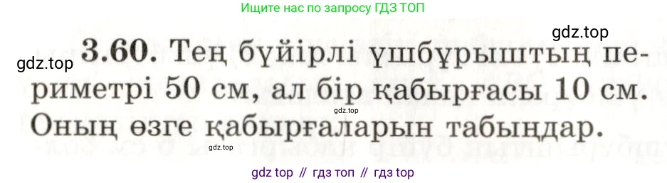 ГДЗ Геометрия, 7 класс Учебник, авторы: Шыныбеков Абдухали Насырович, Шыныбеков Данияр Абдухалиевич, издательство Атамұра, Алматы, 2017, страница 54, номер 3.60, Условие kz