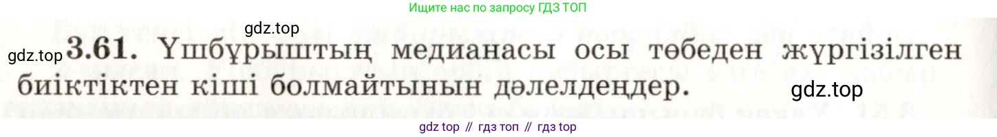 ГДЗ Геометрия, 7 класс Учебник, авторы: Шыныбеков Абдухали Насырович, Шыныбеков Данияр Абдухалиевич, издательство Атамұра, Алматы, 2017, страница 54, номер 3.61, Условие kz