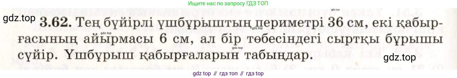 ГДЗ Геометрия, 7 класс Учебник, авторы: Шыныбеков Абдухали Насырович, Шыныбеков Данияр Абдухалиевич, издательство Атамұра, Алматы, 2017, страница 54, номер 3.62, Условие kz