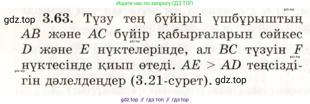 ГДЗ Геометрия, 7 класс Учебник, авторы: Шыныбеков Абдухали Насырович, Шыныбеков Данияр Абдухалиевич, издательство Атамұра, Алматы, 2017, страница 54, номер 3.63, Условие kz