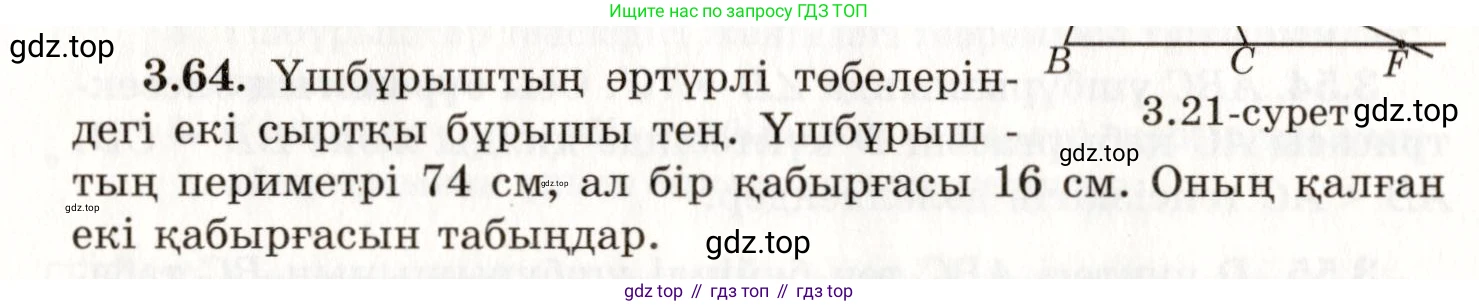ГДЗ Геометрия, 7 класс Учебник, авторы: Шыныбеков Абдухали Насырович, Шыныбеков Данияр Абдухалиевич, издательство Атамұра, Алматы, 2017, страница 54, номер 3.64, Условие kz