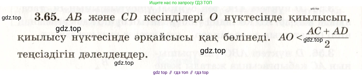 ГДЗ Геометрия, 7 класс Учебник, авторы: Шыныбеков Абдухали Насырович, Шыныбеков Данияр Абдухалиевич, издательство Атамұра, Алматы, 2017, страница 54, номер 3.65, Условие kz