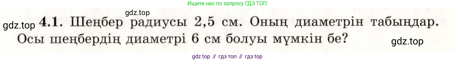 ГДЗ Геометрия, 7 класс Учебник, авторы: Шыныбеков Абдухали Насырович, Шыныбеков Данияр Абдухалиевич, издательство Атамұра, Алматы, 2017, страница 59, номер 4.1, Условие kz