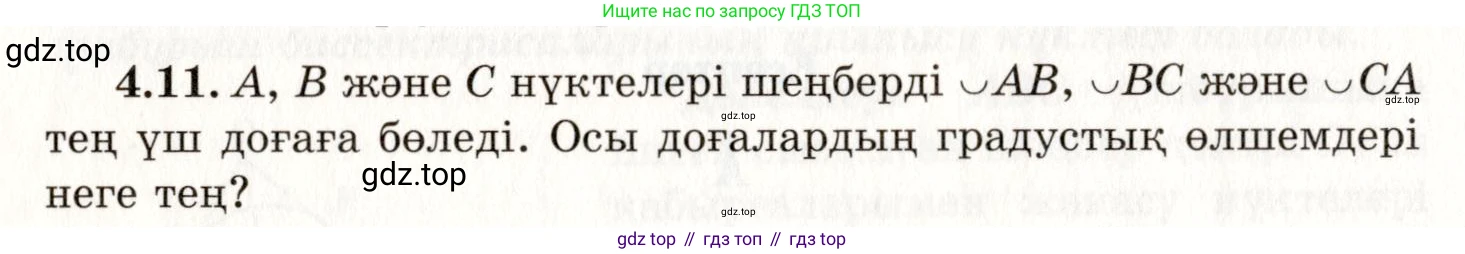 ГДЗ Геометрия, 7 класс Учебник, авторы: Шыныбеков Абдухали Насырович, Шыныбеков Данияр Абдухалиевич, издательство Атамұра, Алматы, 2017, страница 60, номер 4.11, Условие kz