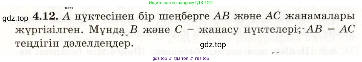 ГДЗ Геометрия, 7 класс Учебник, авторы: Шыныбеков Абдухали Насырович, Шыныбеков Данияр Абдухалиевич, издательство Атамұра, Алматы, 2017, страница 60, номер 4.12, Условие kz