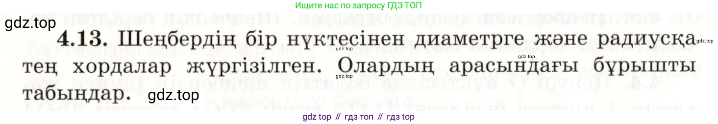 ГДЗ Геометрия, 7 класс Учебник, авторы: Шыныбеков Абдухали Насырович, Шыныбеков Данияр Абдухалиевич, издательство Атамұра, Алматы, 2017, страница 60, номер 4.13, Условие kz