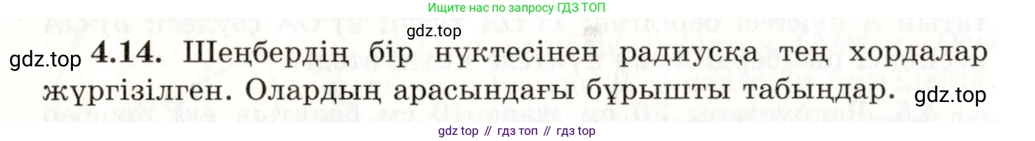 ГДЗ Геометрия, 7 класс Учебник, авторы: Шыныбеков Абдухали Насырович, Шыныбеков Данияр Абдухалиевич, издательство Атамұра, Алматы, 2017, страница 60, номер 4.14, Условие kz
