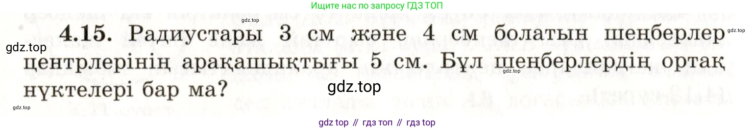 ГДЗ Геометрия, 7 класс Учебник, авторы: Шыныбеков Абдухали Насырович, Шыныбеков Данияр Абдухалиевич, издательство Атамұра, Алматы, 2017, страница 60, номер 4.15, Условие kz