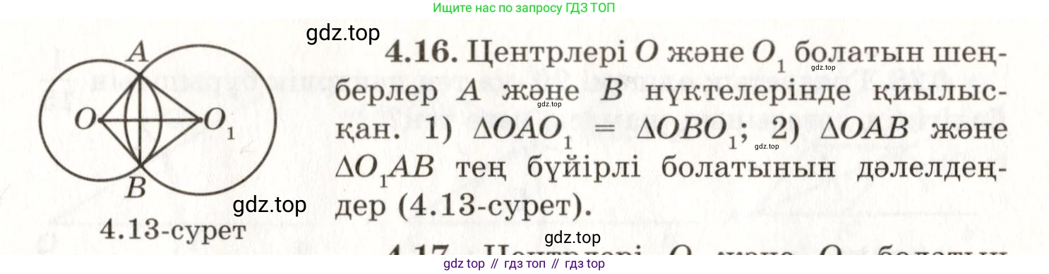 ГДЗ Геометрия, 7 класс Учебник, авторы: Шыныбеков Абдухали Насырович, Шыныбеков Данияр Абдухалиевич, издательство Атамұра, Алматы, 2017, страница 60, номер 4.16, Условие kz