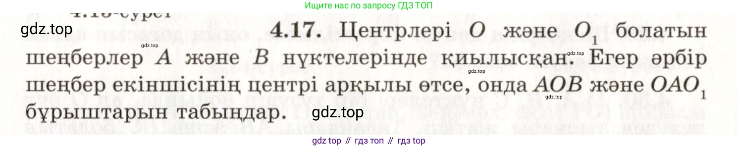 ГДЗ Геометрия, 7 класс Учебник, авторы: Шыныбеков Абдухали Насырович, Шыныбеков Данияр Абдухалиевич, издательство Атамұра, Алматы, 2017, страница 60, номер 4.17, Условие kz