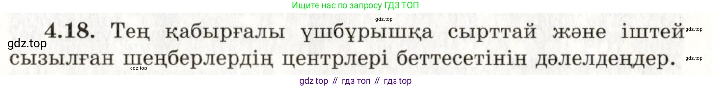 ГДЗ Геометрия, 7 класс Учебник, авторы: Шыныбеков Абдухали Насырович, Шыныбеков Данияр Абдухалиевич, издательство Атамұра, Алматы, 2017, страница 61, номер 4.18, Условие kz