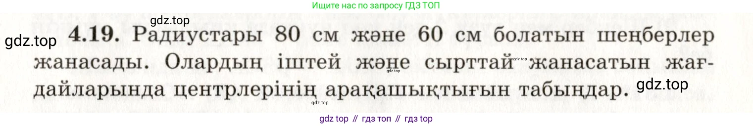 ГДЗ Геометрия, 7 класс Учебник, авторы: Шыныбеков Абдухали Насырович, Шыныбеков Данияр Абдухалиевич, издательство Атамұра, Алматы, 2017, страница 61, номер 4.19, Условие kz