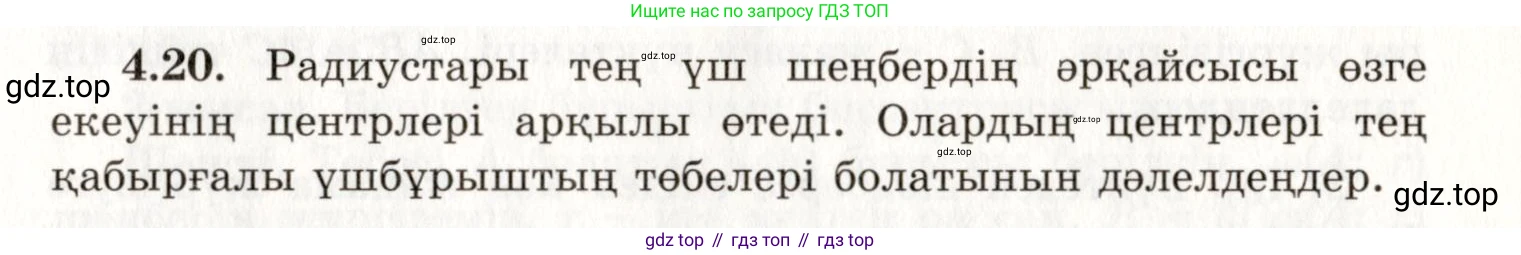 ГДЗ Геометрия, 7 класс Учебник, авторы: Шыныбеков Абдухали Насырович, Шыныбеков Данияр Абдухалиевич, издательство Атамұра, Алматы, 2017, страница 61, номер 4.20, Условие kz