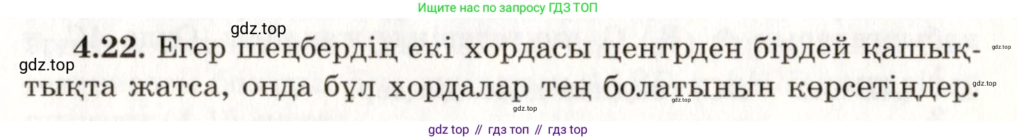 ГДЗ Геометрия, 7 класс Учебник, авторы: Шыныбеков Абдухали Насырович, Шыныбеков Данияр Абдухалиевич, издательство Атамұра, Алматы, 2017, страница 61, номер 4.22, Условие kz