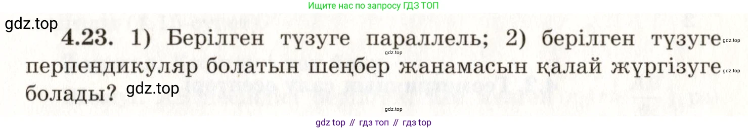 ГДЗ Геометрия, 7 класс Учебник, авторы: Шыныбеков Абдухали Насырович, Шыныбеков Данияр Абдухалиевич, издательство Атамұра, Алматы, 2017, страница 61, номер 4.23, Условие kz
