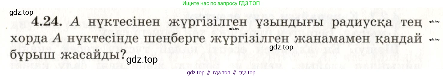 ГДЗ Геометрия, 7 класс Учебник, авторы: Шыныбеков Абдухали Насырович, Шыныбеков Данияр Абдухалиевич, издательство Атамұра, Алматы, 2017, страница 61, номер 4.24, Условие kz
