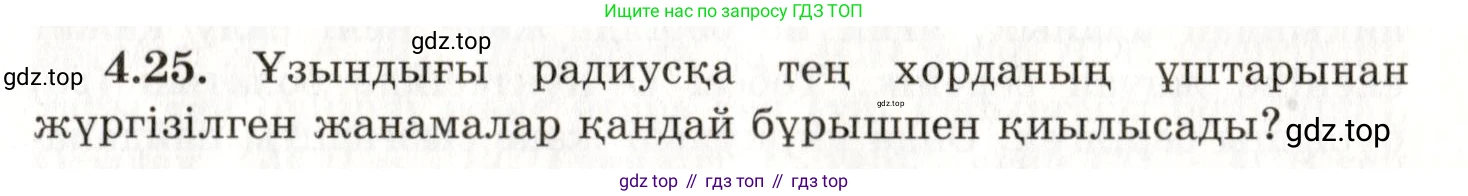 ГДЗ Геометрия, 7 класс Учебник, авторы: Шыныбеков Абдухали Насырович, Шыныбеков Данияр Абдухалиевич, издательство Атамұра, Алматы, 2017, страница 61, номер 4.25, Условие kz
