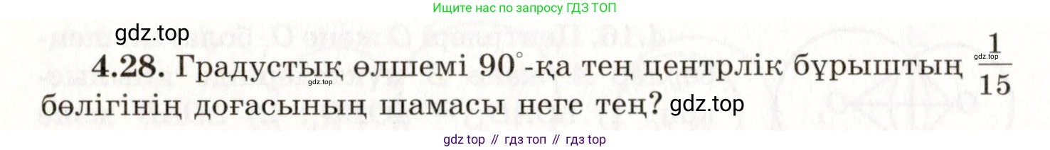 ГДЗ Геометрия, 7 класс Учебник, авторы: Шыныбеков Абдухали Насырович, Шыныбеков Данияр Абдухалиевич, издательство Атамұра, Алматы, 2017, страница 61, номер 4.28, Условие kz