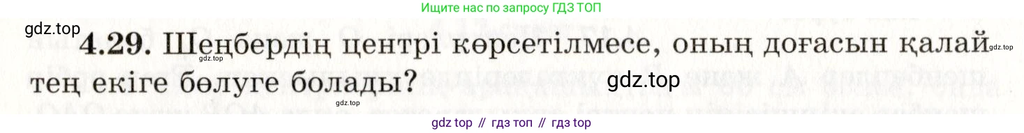 ГДЗ Геометрия, 7 класс Учебник, авторы: Шыныбеков Абдухали Насырович, Шыныбеков Данияр Абдухалиевич, издательство Атамұра, Алматы, 2017, страница 61, номер 4.29, Условие kz